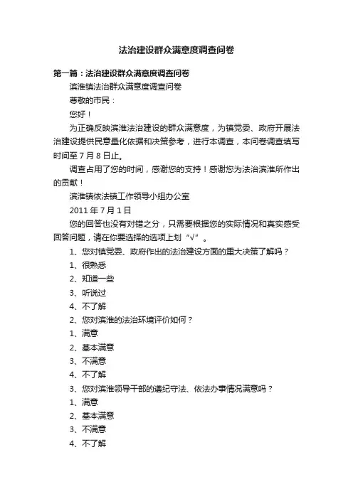 法治建设群众满意度调查问卷