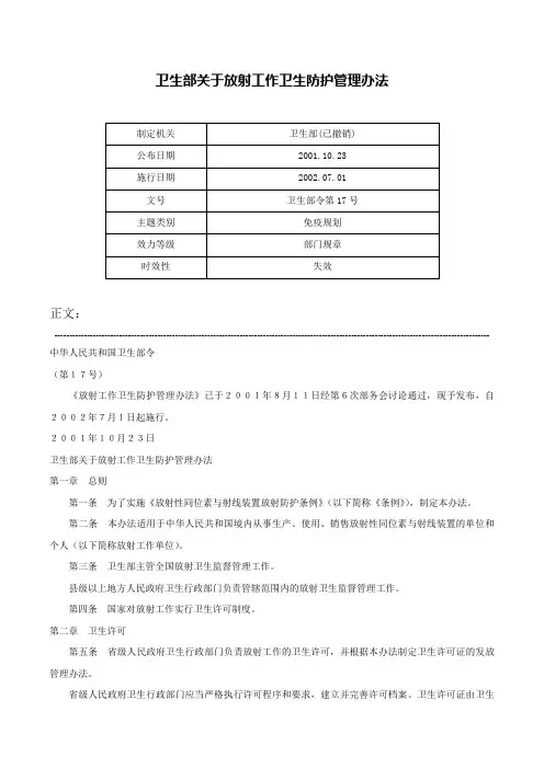 卫生部关于放射工作卫生防护管理办法-卫生部令第17号