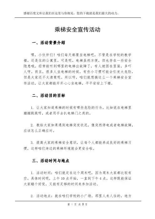 乘梯安全宣传活动