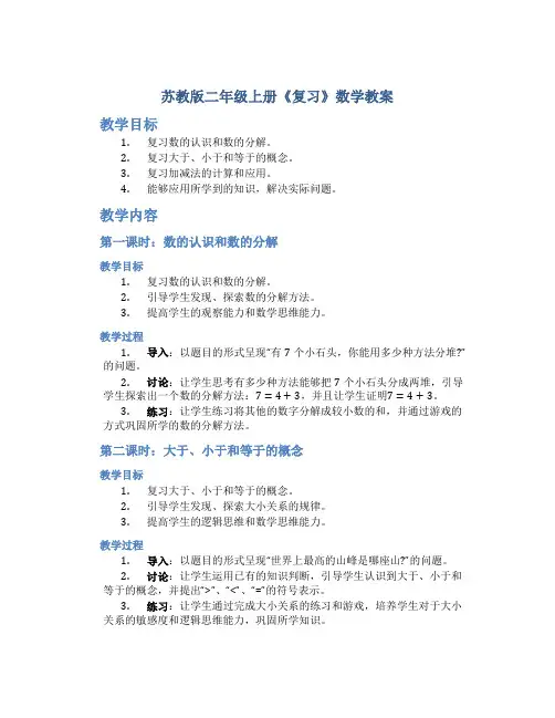 苏教版二年级上册《复习》数学教案