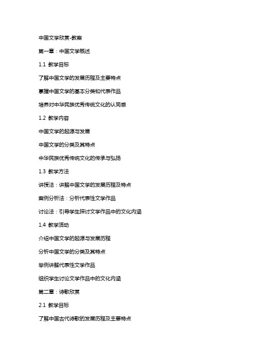 中国文学欣赏教案