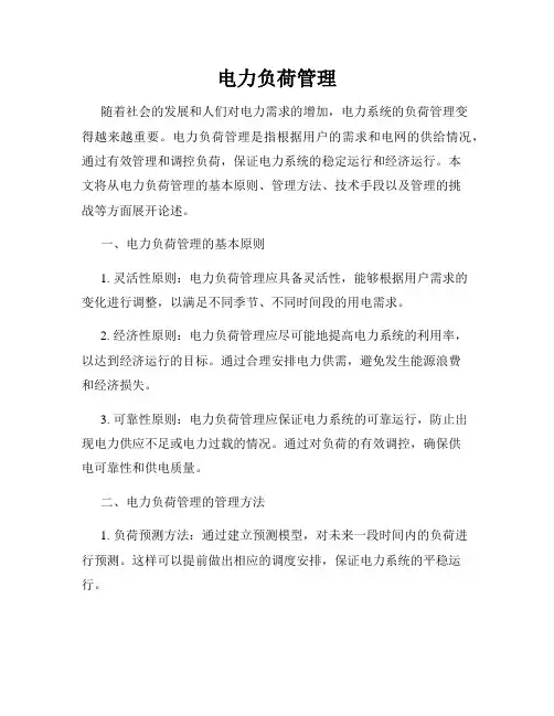 电力负荷管理