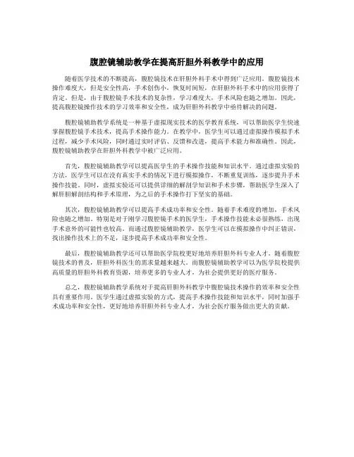 腹腔镜辅助教学在提高肝胆外科教学中的应用