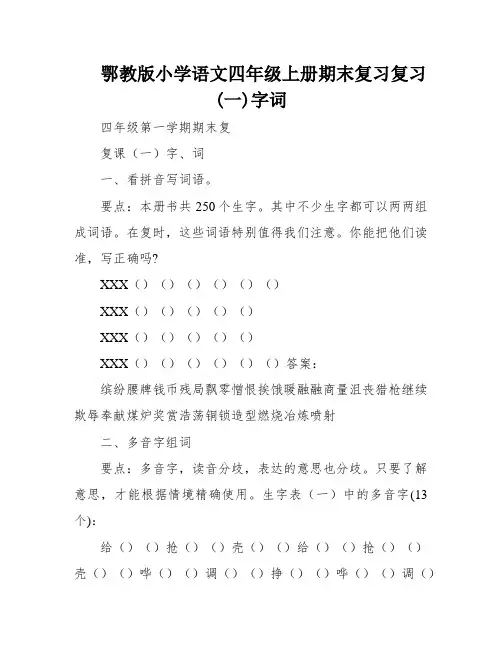 鄂教版小学语文四年级上册期末复习复习(一)字词