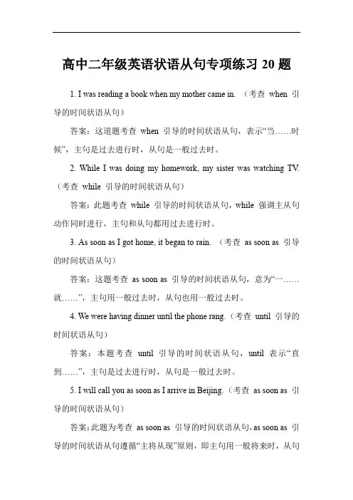 高中二年级英语状语从句专项练习20题