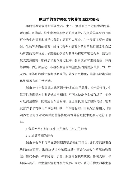 绒山羊的营养搭配与饲养管理技术要点