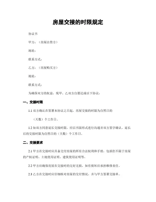 房屋交接的时限规定
