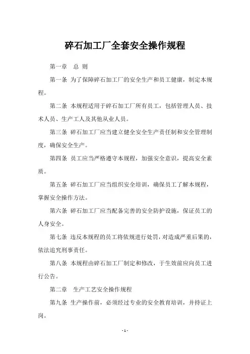 碎石加工厂全套安全操作规程