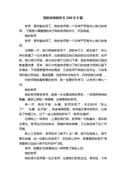 我的老师的作文200字5篇