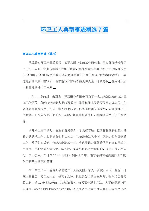 环卫工人典型事迹精选7篇