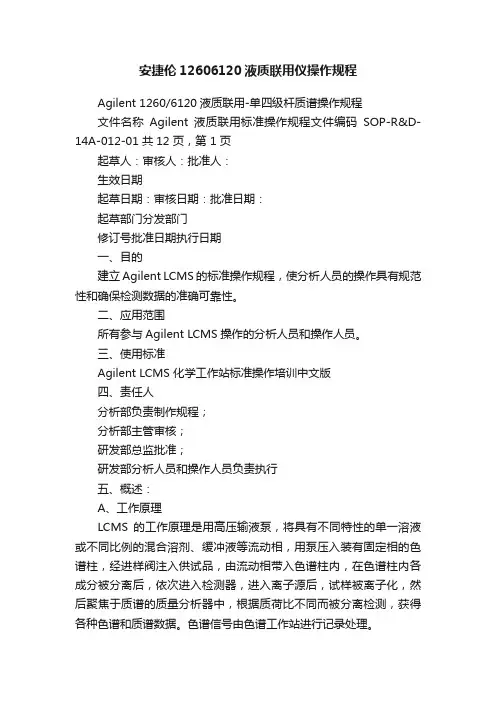 安捷伦12606120液质联用仪操作规程