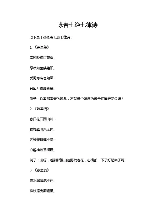 咏春七绝七律诗