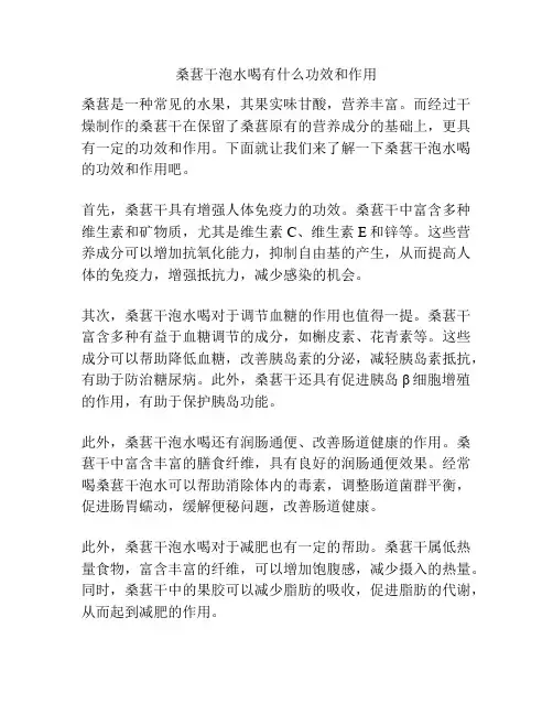 桑葚干泡水喝有什么功效和作用
