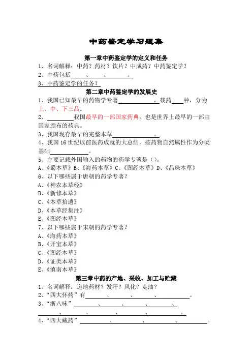 中药鉴定学习题集(总论前四章)