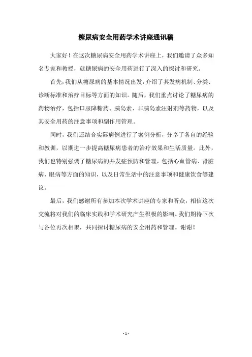 糖尿病安全用药学术讲座通讯稿