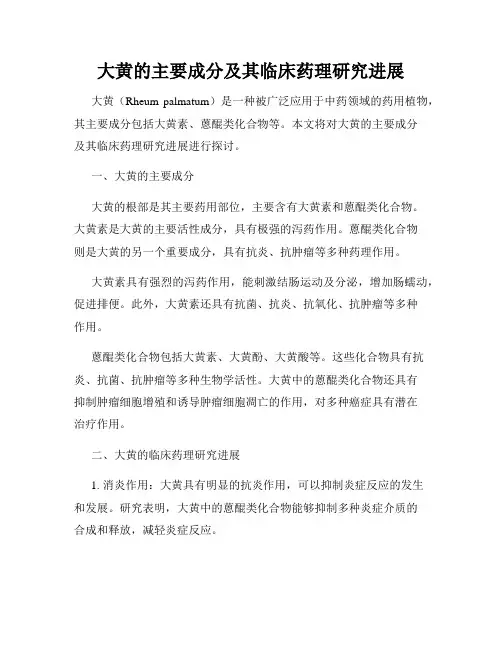 大黄的主要成分及其临床药理研究进展