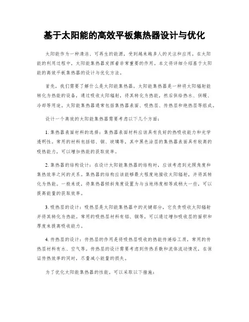 基于太阳能的高效平板集热器设计与优化