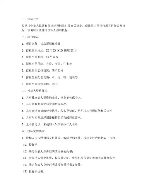 房屋招租的招标文件