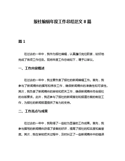 报社编辑年度工作总结范文8篇
