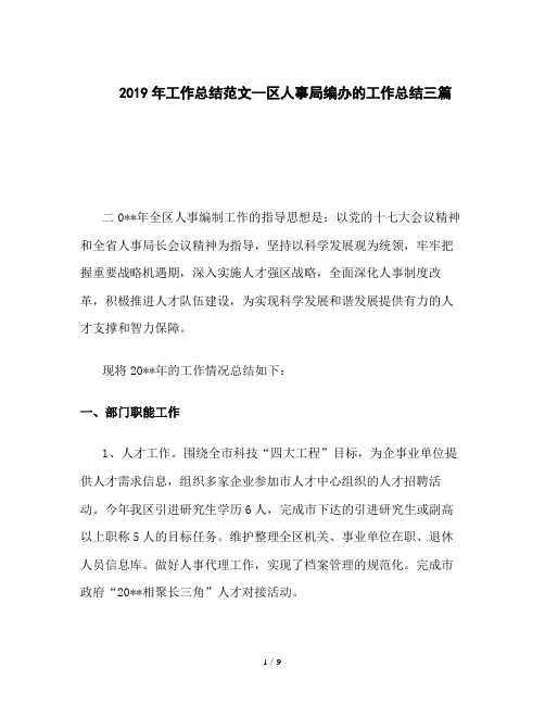 2019年工作总结范文--区人事局编办的工作总结三篇