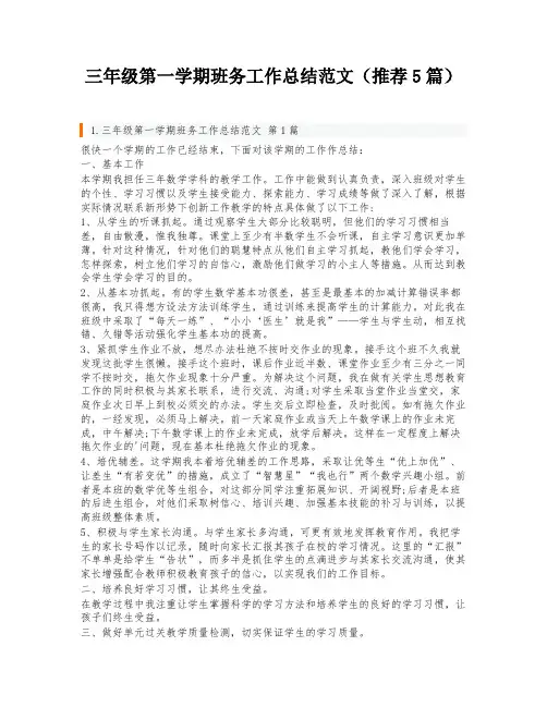 三年级第一学期班务工作总结范文(推荐5篇)