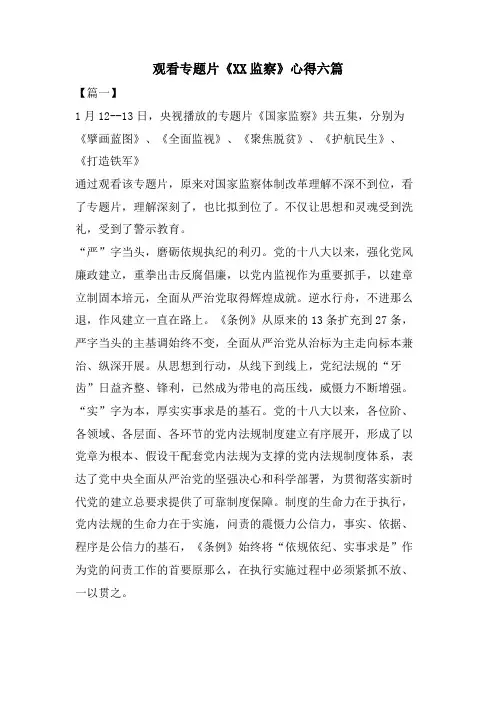 观看专题片《XX监察》心得六篇