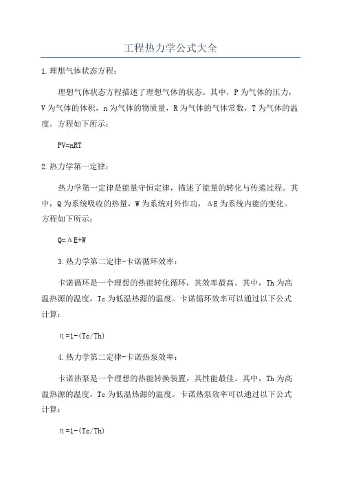 工程热力学公式大全