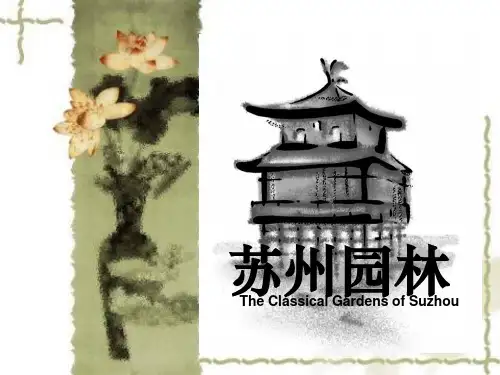 苏州园林(英文版介绍)