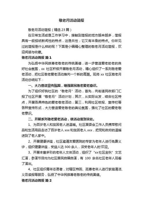敬老月活动简报