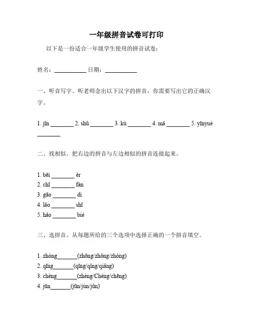 一年级拼音试卷可打印