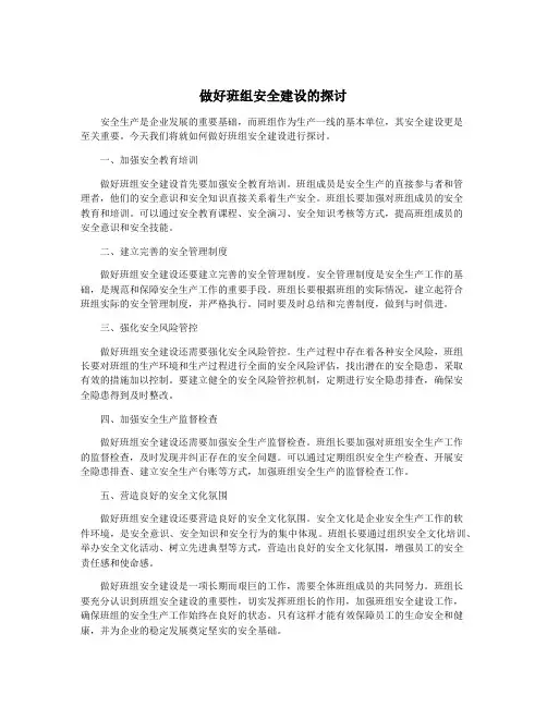 做好班组安全建设的探讨