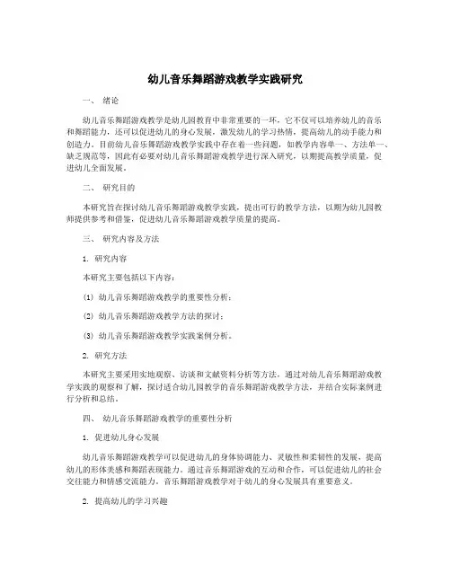 幼儿音乐舞蹈游戏教学实践研究