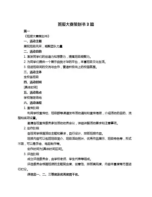 班报大赛策划书3篇