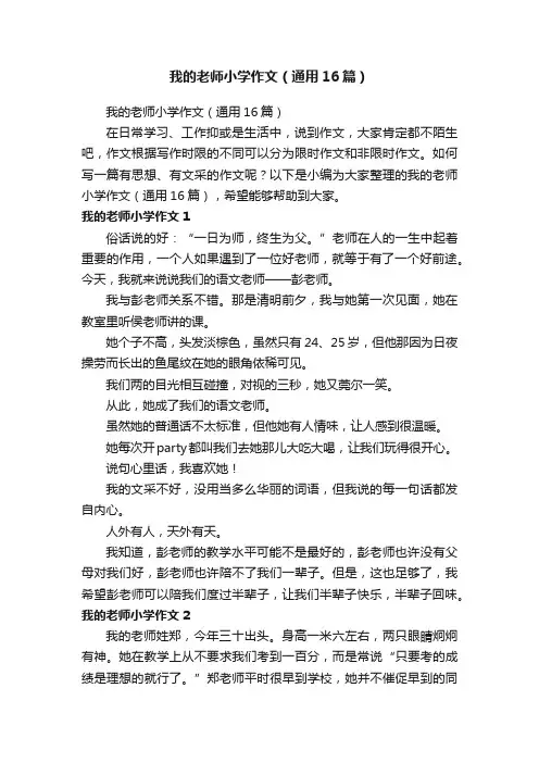 我的老师小学作文（通用16篇）