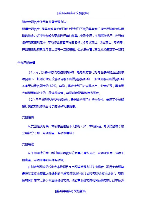 [参考实用]财政专项资金使用与监督管理办法