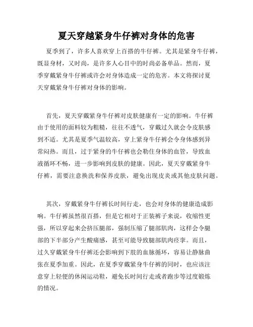 夏天穿越紧身牛仔裤对身体的危害