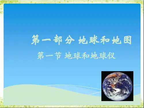 人教版初一地理上册第一章地球与地图复习PPT课件
