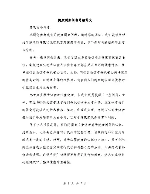 健康调查问卷总结范文（三篇）