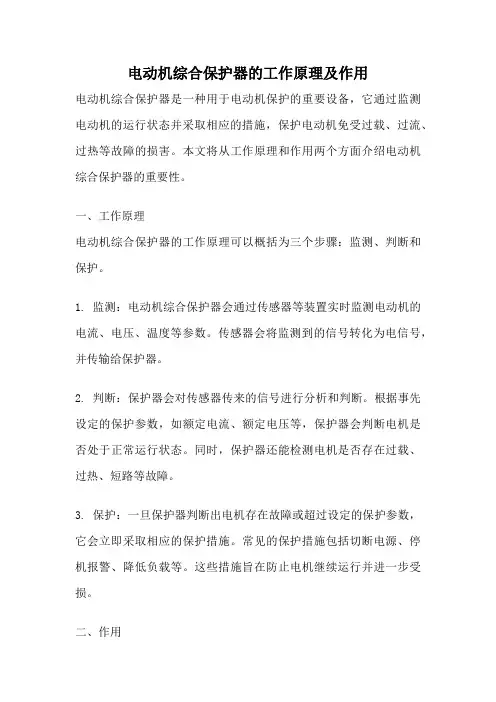 电动机综合保护器的工作原理及作用