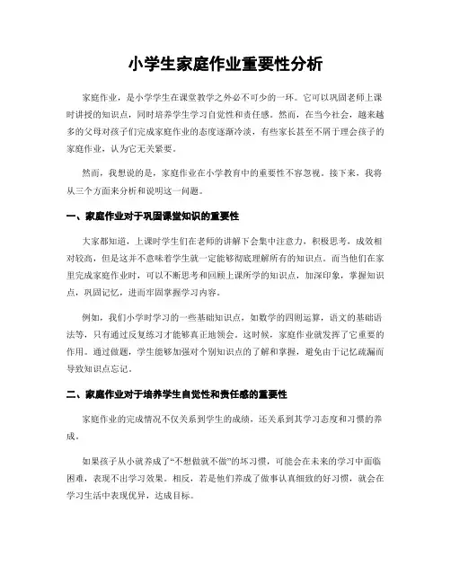 小学生家庭作业重要性分析