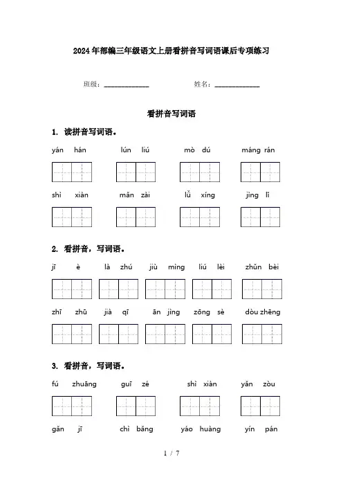 2024年部编三年级语文上册看拼音写词语课后专项练习