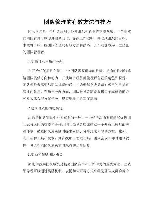 团队管理的有效方法与技巧