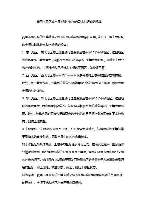 我国不同区域土壤盐碱化的特点及水盐运动的规律