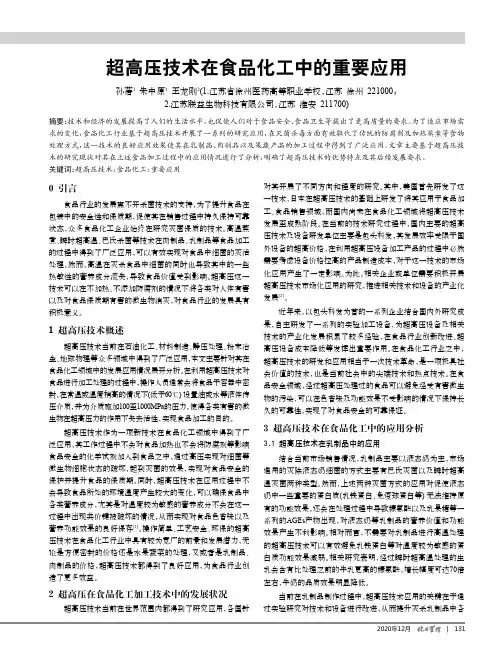 超高压技术在食品化工中的重要应用