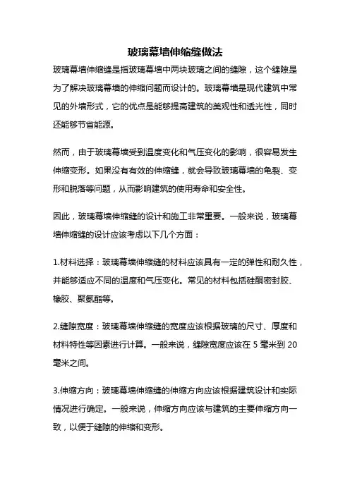玻璃幕墙伸缩缝做法