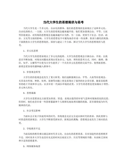 当代大学生的思想现状与思考