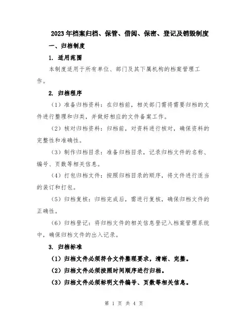 2023年档案归档、保管、借阅、保密、登记及销毁制度