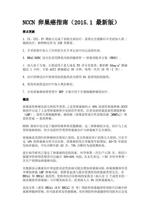 NCCN 卵巢癌指南解析
