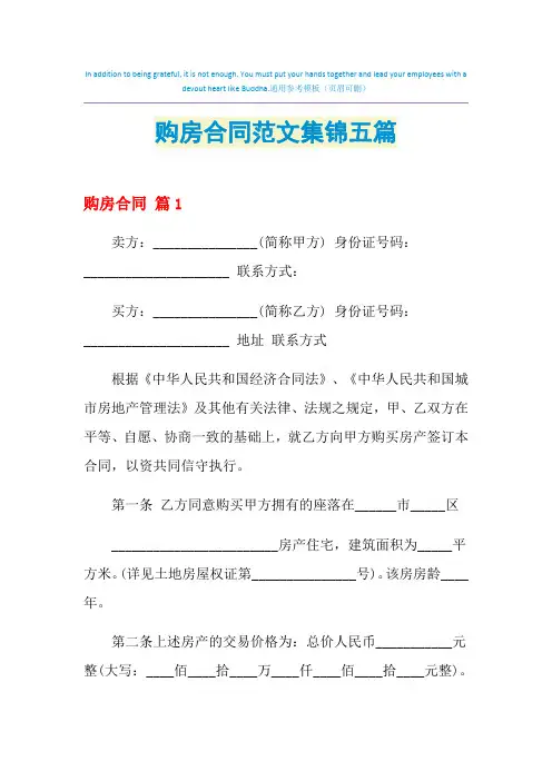 2021年购房合同范文集锦五篇