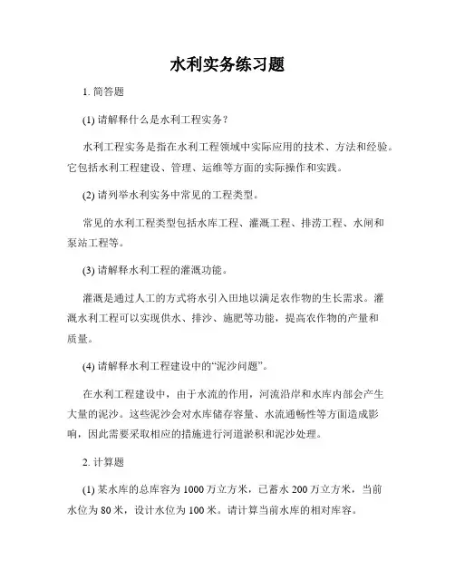 水利实务练习题